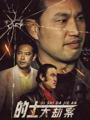 《的士大劫案》免费在线播放｜内地,国产·中国大陆  第1张
