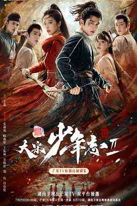 《大宋少年志2》免费在线播放｜剧情,古装·中国大陆  第1张