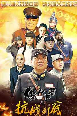 《傻儿传奇之抗战到底》免费在线播放｜内地,国产·中国大陆  第1张