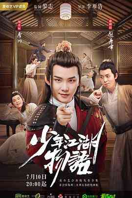 《少年江湖物语》免费在线播放｜武侠,古装·中国大陆  第1张