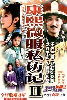 《康熙微服私访记2》免费在线播放｜内地,国产·中国大陆  第1张