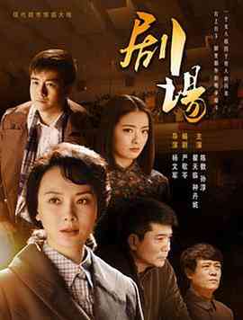 《剧场》免费在线播放｜剧情,爱情,历史·中国大陆  第1张