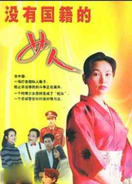 《没有国籍的女人》免费在线播放｜剧情·中国大陆  第1张
