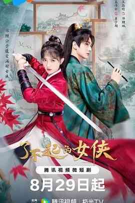 《了不起的女侠》免费在线播放｜爱情,短片,古装·中国大陆  第1张
