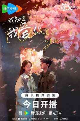 《我知道我爱你》免费在线播放｜剧情·中国大陆  第1张
