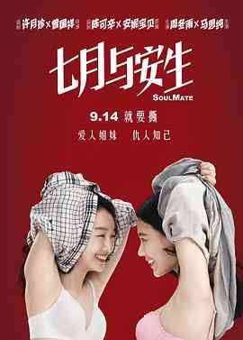 《七月与安生》免费在线播放｜剧情,爱情·中国大陆 , 中国香港  第1张
