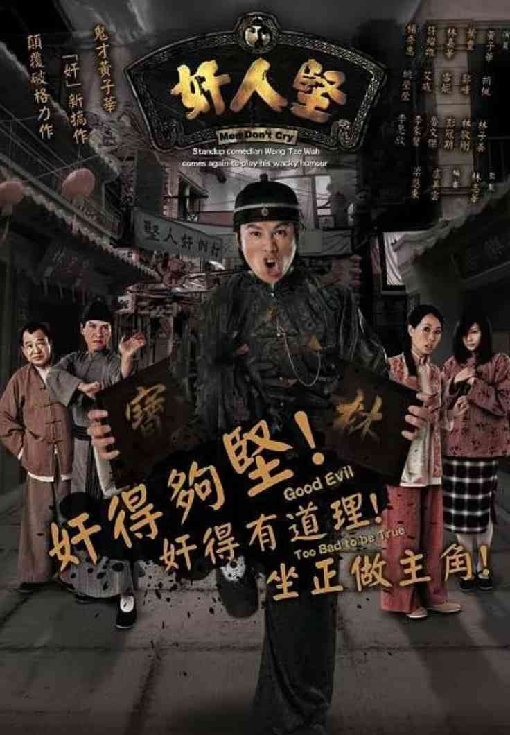 《奸人堅》免费在线播放｜剧情,喜剧,动作·中国香港  第1张