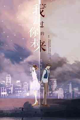 《我去过你的未来》免费在线播放｜爱情,奇幻·中国大陆  第1张