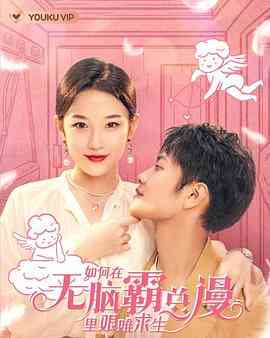 《如何在无脑霸总漫里艰难求生》免费在线播放｜内地,国产·中国大陆  第1张
