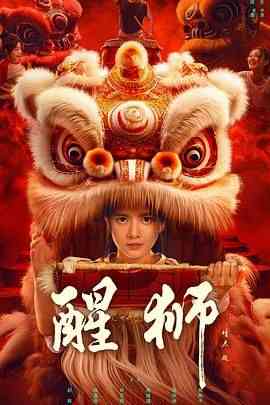 《醒狮》免费在线播放｜动作 , 爱情 短片·中国大陆  第1张