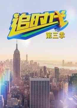 《追时代 第三季》免费在线播放｜剧情·中国大陆  第1张