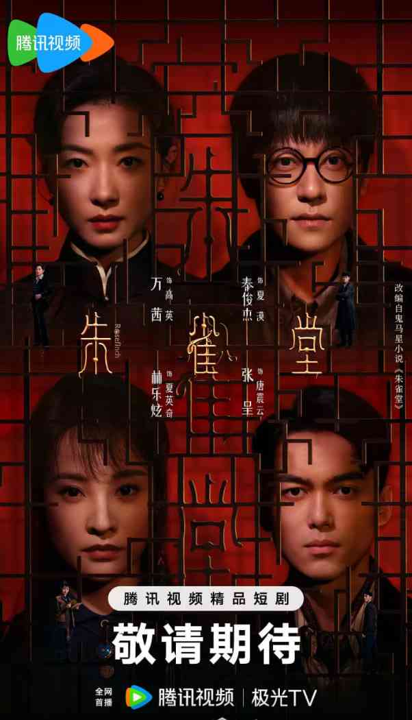 《朱雀堂》免费在线播放｜剧情,悬疑·中国大陆