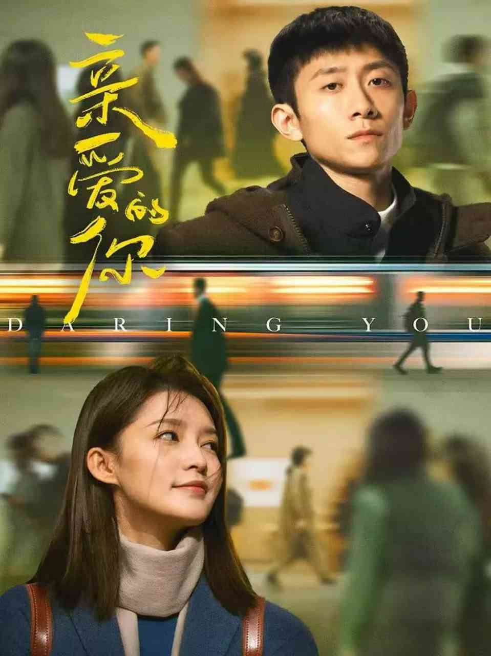 《亲爱的你》免费在线播放｜剧情,爱情·中国大陆