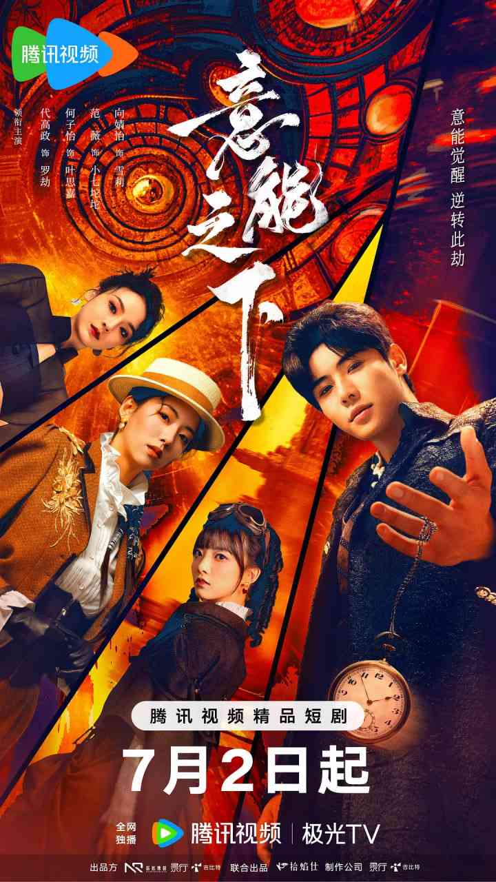 《意能之下》免费在线播放｜悬疑,短片,奇幻·中国大陆  第1张