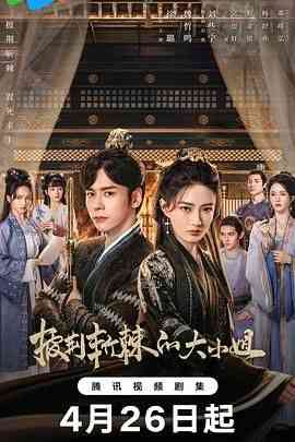 《披荆斩棘的大小姐》免费在线播放｜剧情,爱情,古装·中国大陆  第1张