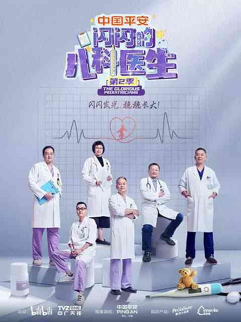 《闪闪的儿科医生 第二季》免费在线播放｜纪录片·中国大陆  第1张