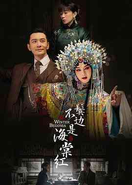 《鬓边不是海棠红》免费在线播放｜剧情,爱情·中国大陆  第1张