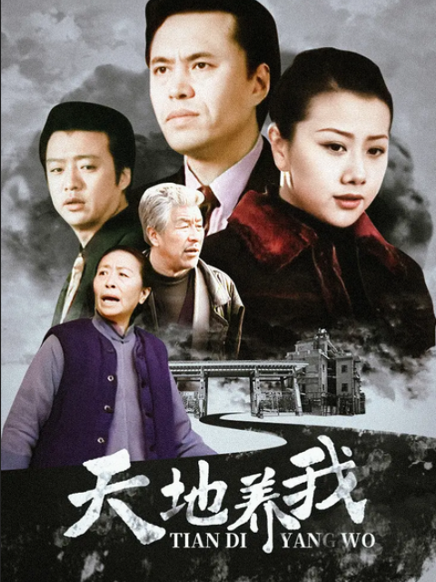 《天地养我》免费在线播放｜内地,国产·中国大陆