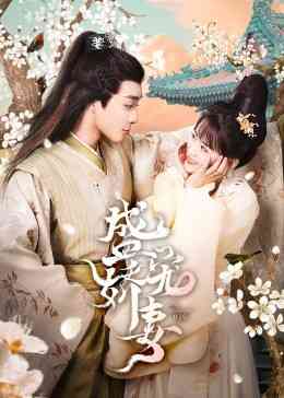 《盛宠娇妻》免费在线播放｜爱情,古装·中国大陆  第1张