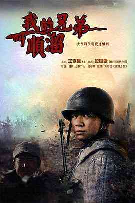 《我的兄弟叫顺溜》免费在线播放｜剧情,战争·中国大陆  第1张
