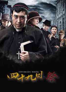 《四十九日·祭》免费在线播放｜剧情,历史,战争,犯罪·中国大陆  第1张