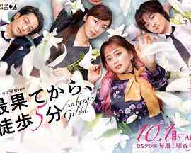 《从最尽头徒步5分钟》免费在线播放｜日剧,剧情·日本