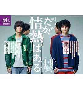 《但是还有热情》免费在线播放｜日剧·日本