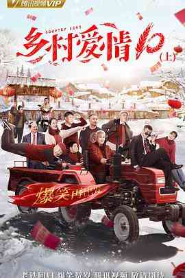 《乡村爱情协奏曲》免费在线播放｜剧情,喜剧·中国大陆  第1张