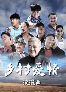 《乡村爱情浪漫曲》免费在线播放｜剧情,喜剧·中国大陆  第1张