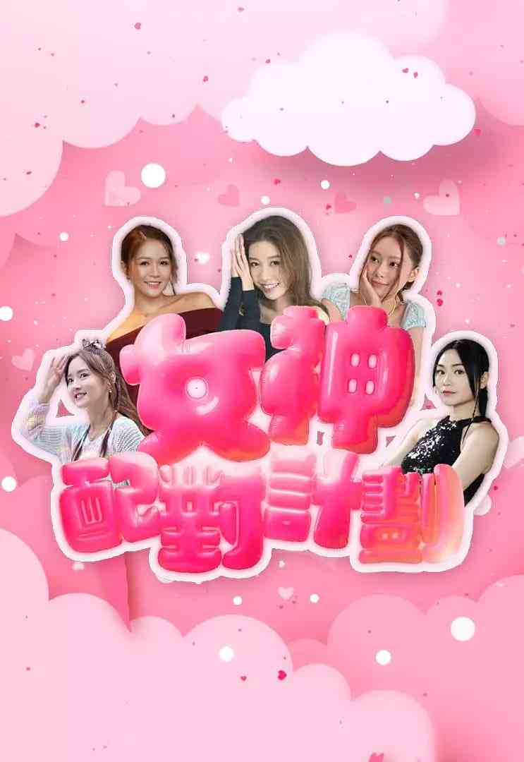 《女神配对计划》免费在线播放｜真人秀·中国香港  第1张