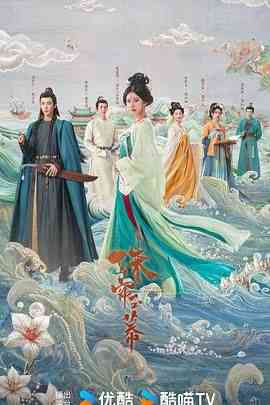 《珠帘玉幕》免费在线播放｜剧情,爱情,古装·中国大陆  第1张