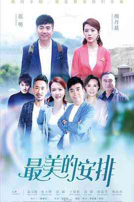 《最美的安排》免费在线播放｜剧情·中国大陆  第1张