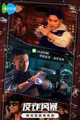 《反诈风暴》免费在线播放｜剧情,犯罪·中国大陆  第1张