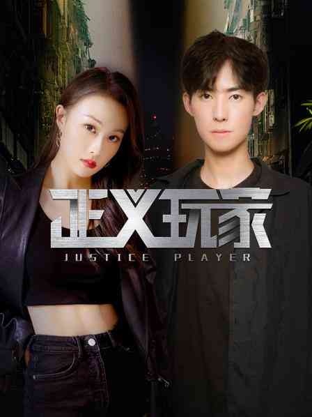 《正义玩家》免费在线播放｜内地,国产·中国大陆  第1张