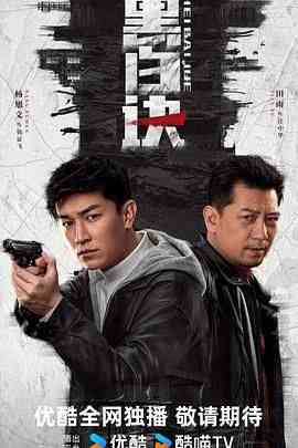 《黑白诀》免费在线播放｜剧情,动作,犯罪·中国大陆  第1张