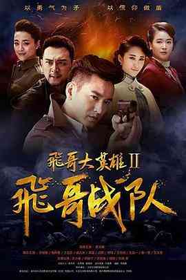 《飞哥大英雄2之飞哥战队》免费在线播放｜剧情,战争·中国大陆  第1张