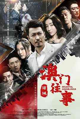 《澳门往事之赌诫》免费在线播放｜剧情·中国大陆  第1张