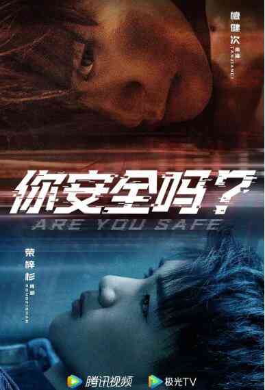 《你安全吗？》免费在线播放｜剧情·中国大陆  第1张