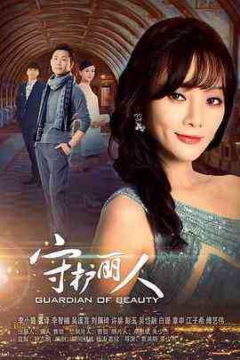《守护丽人》免费在线播放｜剧情,爱情·中国大陆  第1张