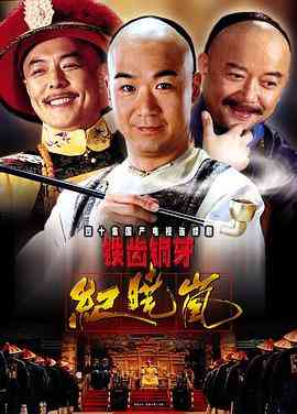 《铁齿铜牙纪晓岚》免费在线播放｜剧情.喜剧.古装·中国大陆  第1张