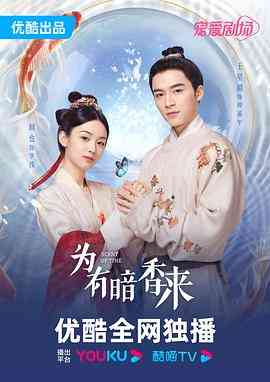 《为有暗香来》免费在线播放｜剧情,爱情·中国大陆  第1张