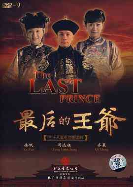《最后的王爷》免费在线播放｜剧情,古装·中国大陆  第1张