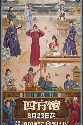 《四方馆》免费在线播放｜剧情,喜剧,古装·中国大陆  第1张