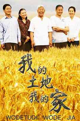 《我的土地我的家》免费在线播放｜内地,国产·中国大陆  第1张