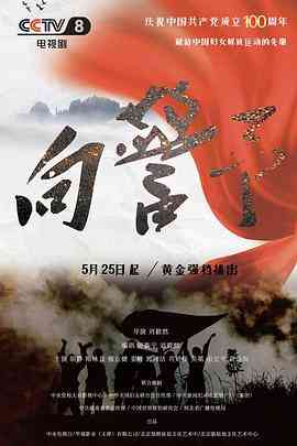 《向警予》免费在线播放｜剧情,传记,历史·中国大陆  第1张