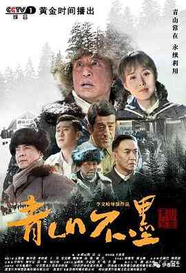 《青山不墨》免费在线播放｜剧情·中国大陆  第1张