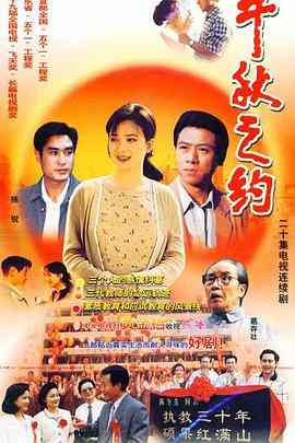 《千秋之约》免费在线播放｜内地,国产·中国  第1张