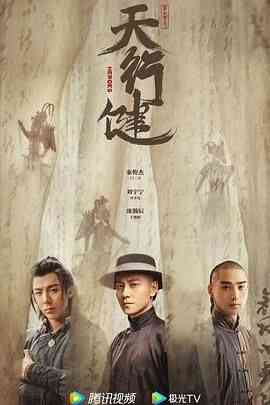 《天行健》免费在线播放｜剧情,爱情·中国大陆  第1张