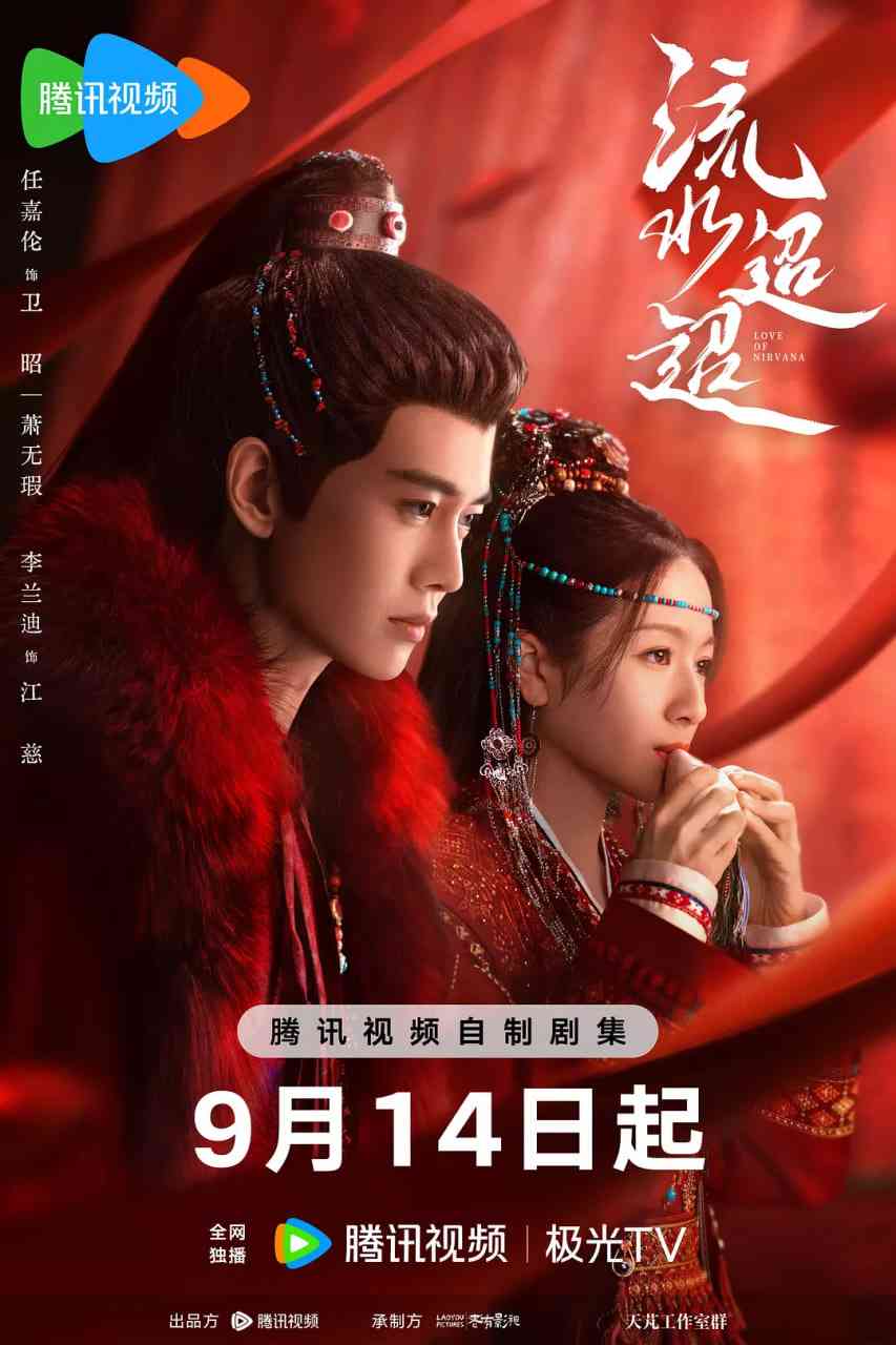 《流水迢迢‎》免费在线播放｜剧情,爱情,武侠,古装·中国大陆  第1张