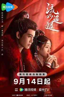 《流水迢迢》免费在线播放｜剧情,爱情,武侠,古装·中国大陆  第1张